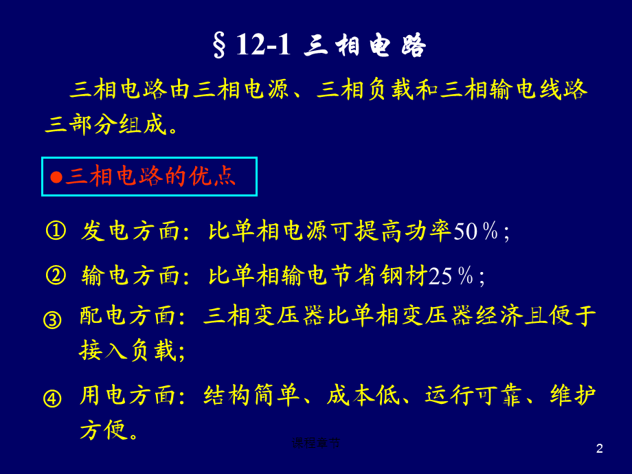 12-1三相电路 、 线电压(电流)和相电压(电流)的关系[上课课堂].ppt_第2页