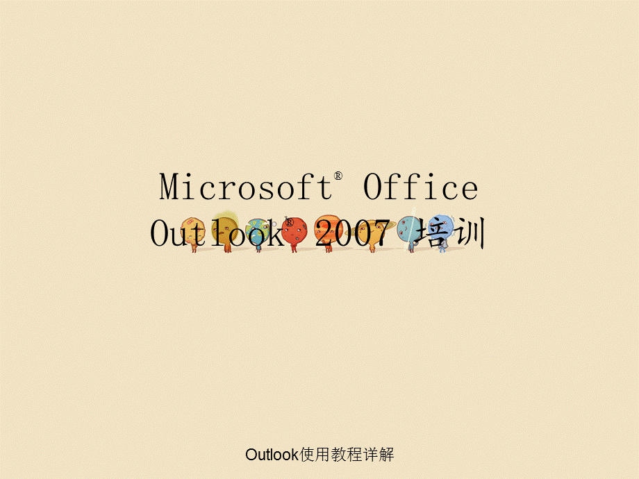 Outlook使用教程详解.ppt_第1页