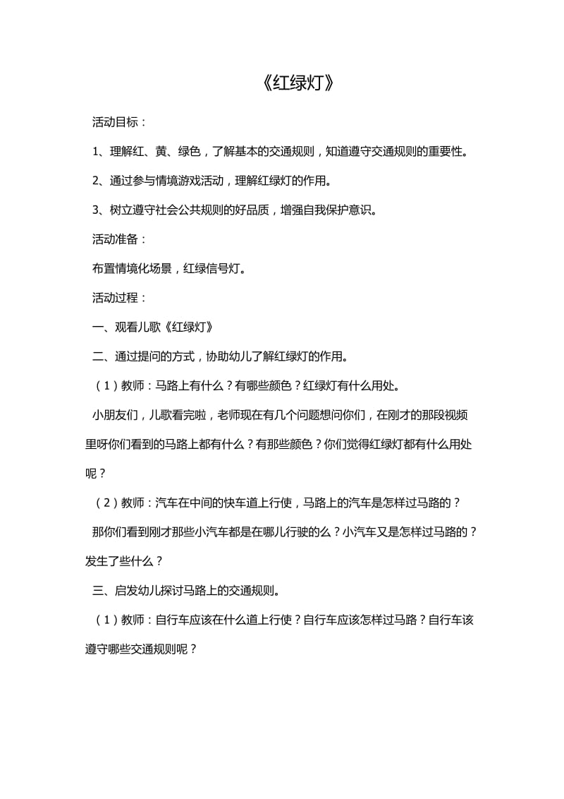 常见问题解答 中班安全教案《红绿灯》.docx_第1页