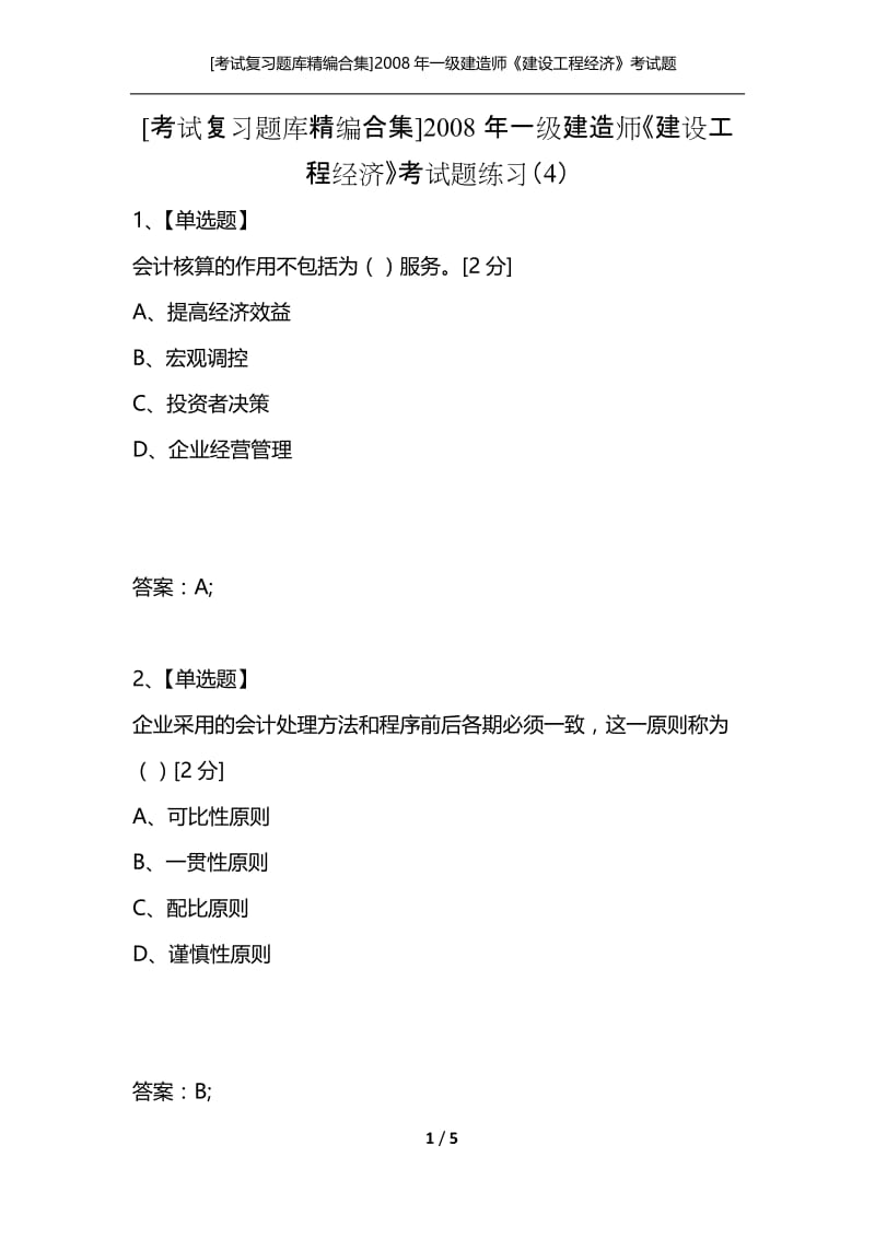 [考试复习题库精编合集]2008年一级建造师《建设工程经济》考试题练习（4）.docx_第1页