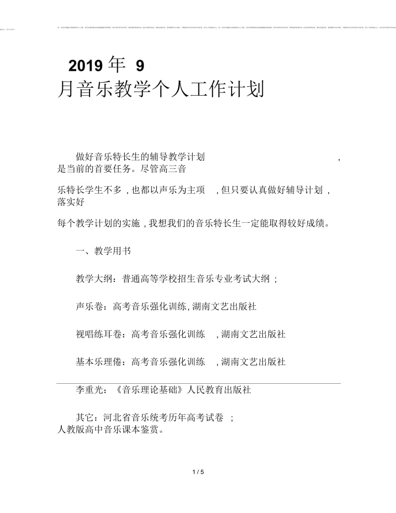 2019年9月音乐教学个人工作计划.docx_第1页