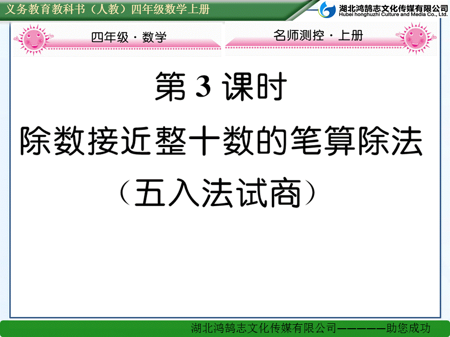 第3课时除数接近整十数的笔算除法（五入法试商）.ppt_第1页