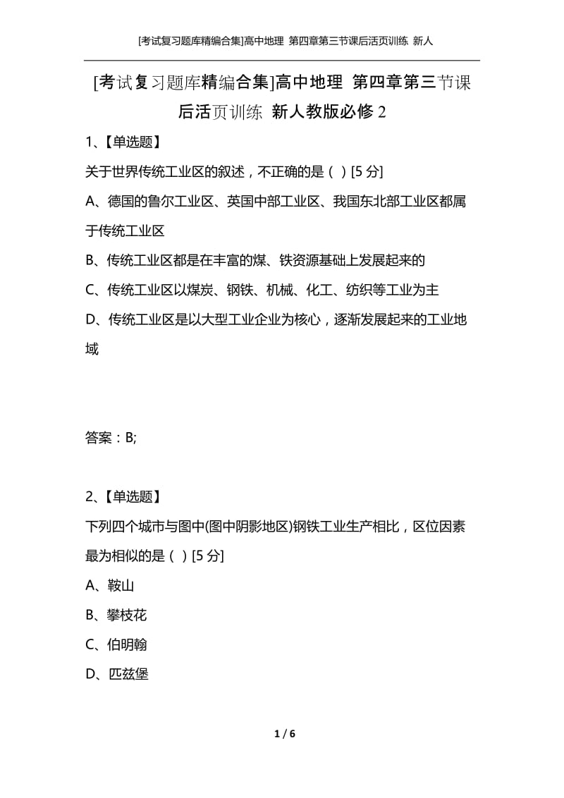 [考试复习题库精编合集]高中地理 第四章第三节课后活页训练 新人教版必修2.docx_第1页