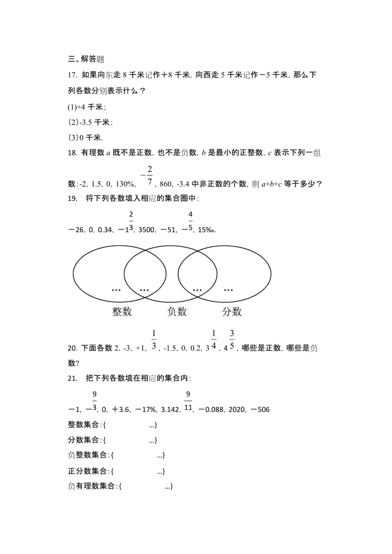 2020年秋人教版七年级数学上册随课练——1.2.1有理数提升练习2.docx_第3页