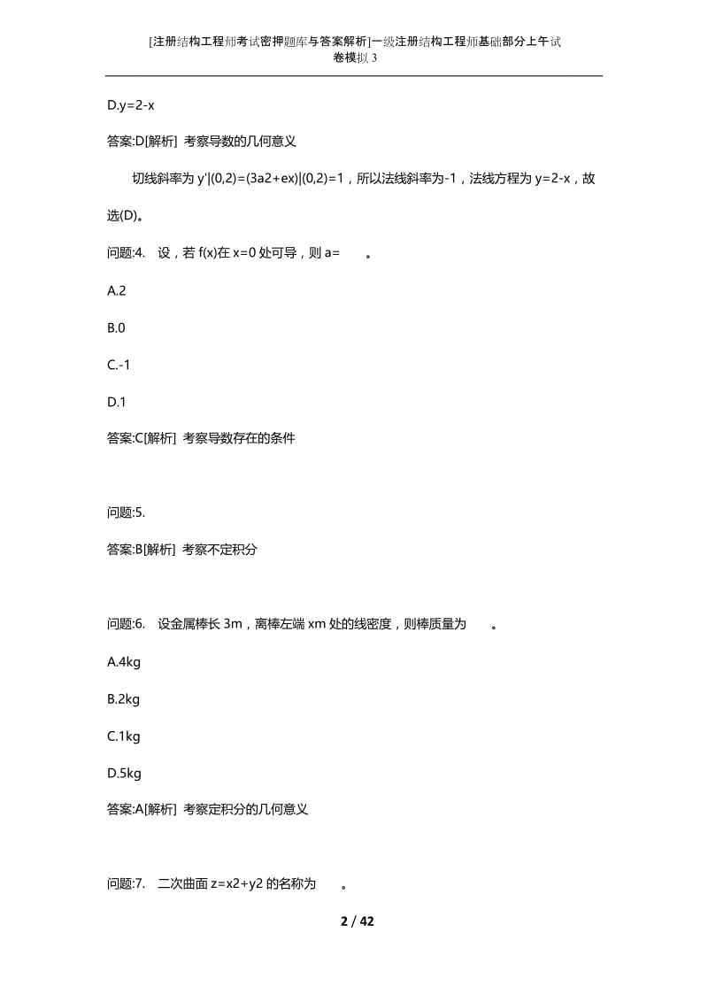 [注册结构工程师考试密押题库与答案解析]一级注册结构工程师基础部分上午试卷模拟3.docx_第2页