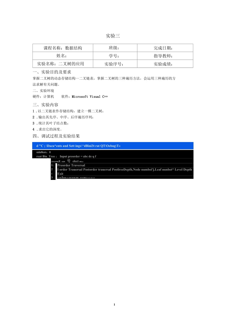 《数据结构》实验报告(普本)-(二)1.docx_第1页