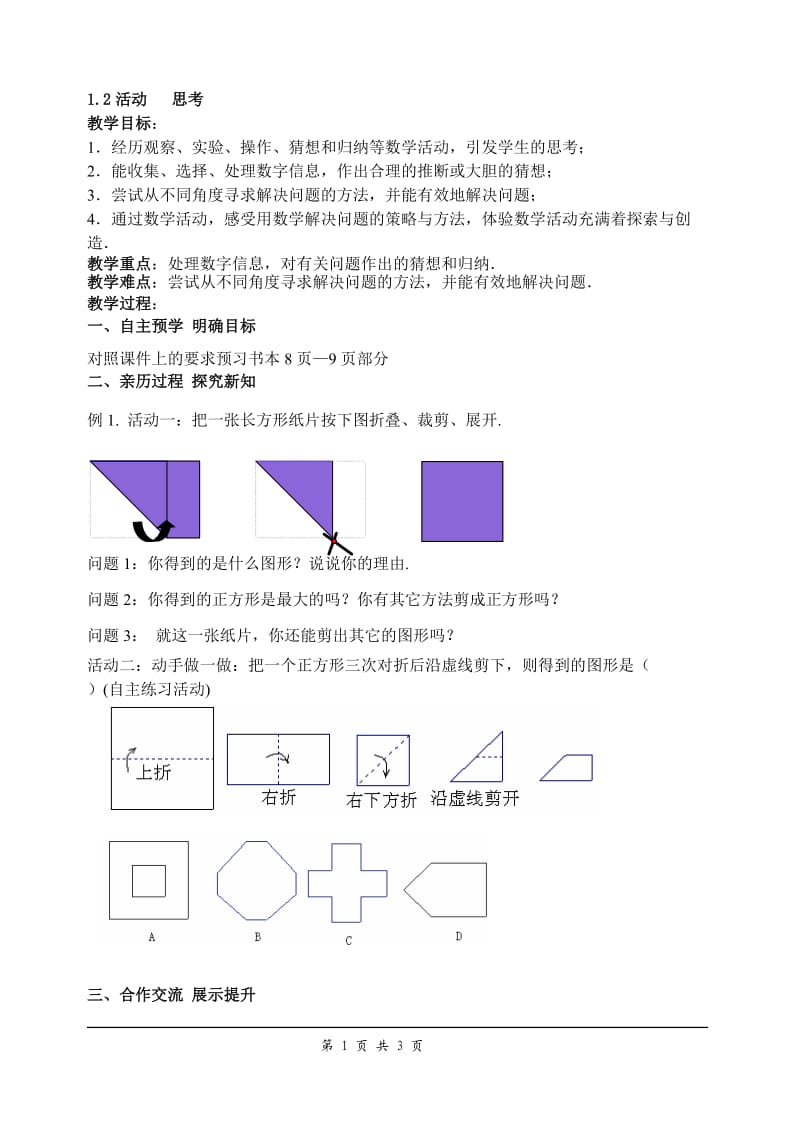 苏科版七年级上册数学 1.2活动 思考 教案.doc_第1页