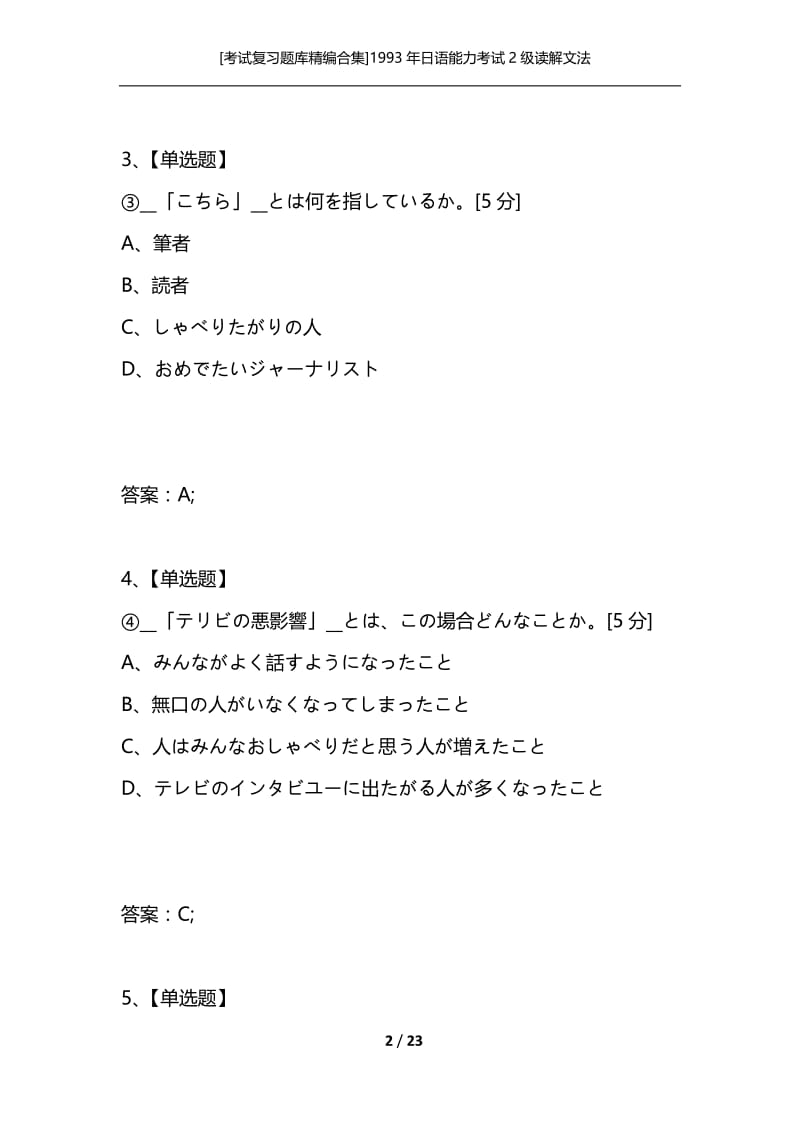 [考试复习题库精编合集]1993年日语能力考试2级读解文法.docx_第2页