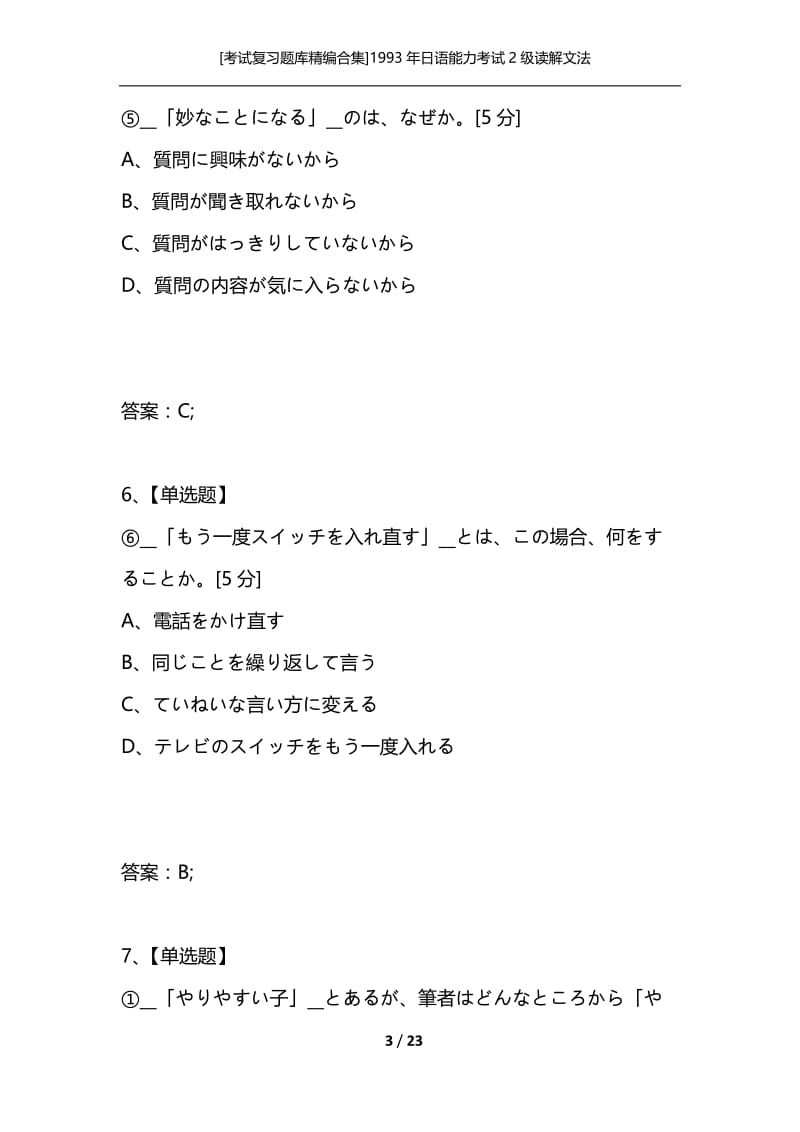 [考试复习题库精编合集]1993年日语能力考试2级读解文法.docx_第3页