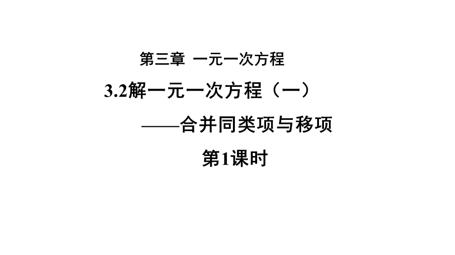 人教版七年级数学上册3.2《解一元一次方程——合并同类项与移项》 第1课时课件(共15张PPT).pptx_第1页