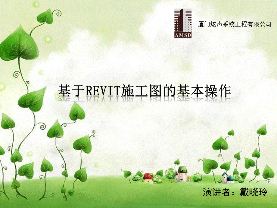 基于Revit施工图的基本操作.ppt_第1页