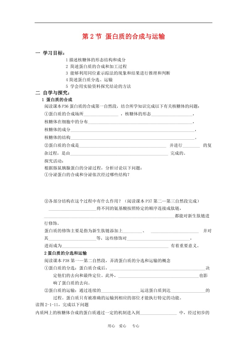 高中生物：2.1.2《蛋白质的合成与运输》学案（中图版必修1）.doc_第1页