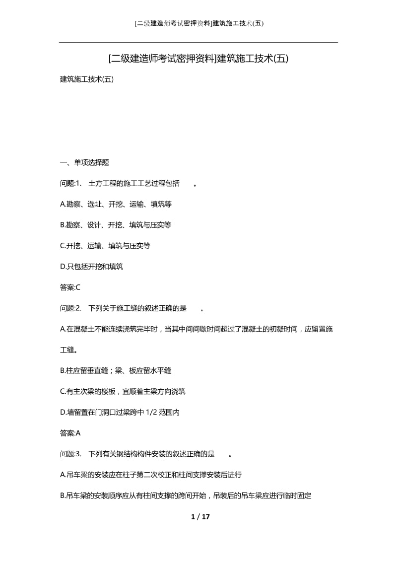 [二级建造师考试密押资料]建筑施工技术(五).docx_第1页