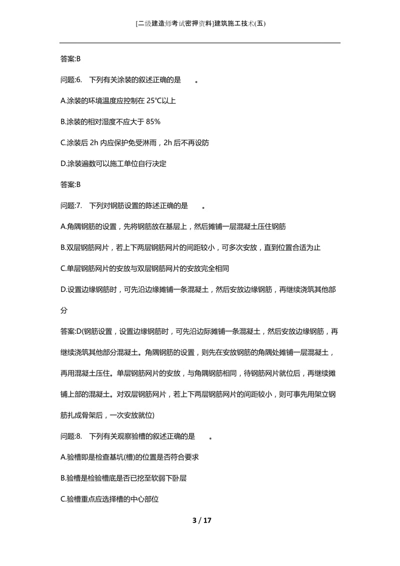 [二级建造师考试密押资料]建筑施工技术(五).docx_第3页