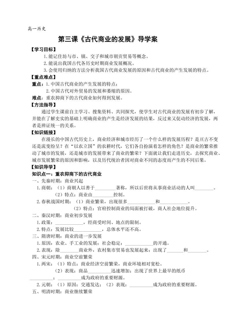 第三课《古代商业的发展》导学案.doc_第1页