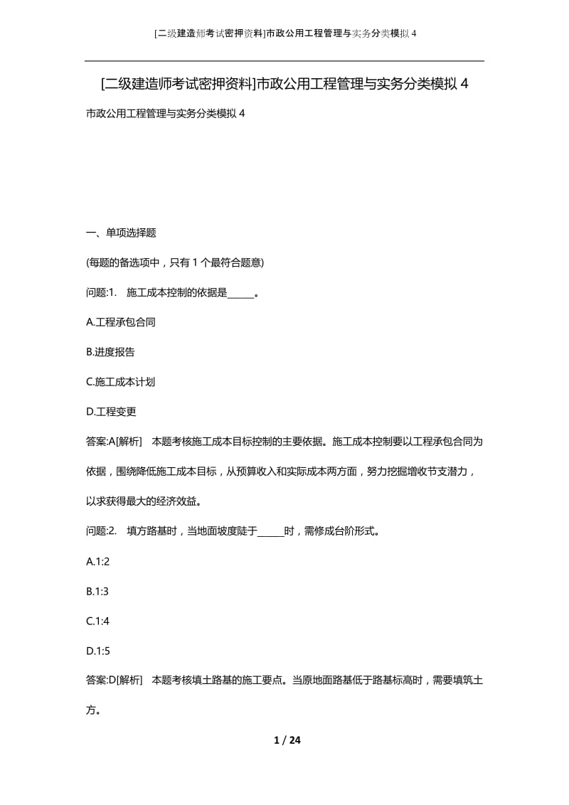 [二级建造师考试密押资料]市政公用工程管理与实务分类模拟4.docx_第1页