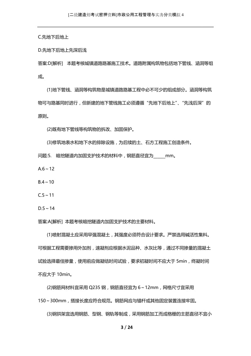 [二级建造师考试密押资料]市政公用工程管理与实务分类模拟4.docx_第3页