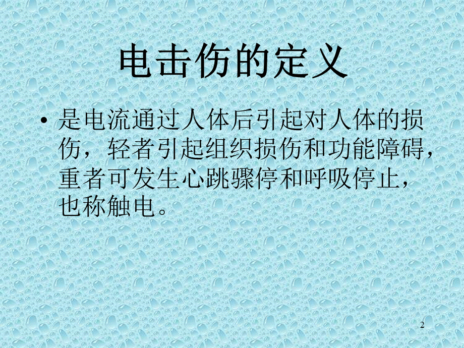 《电击伤的现场急救》演示PPT.ppt_第2页