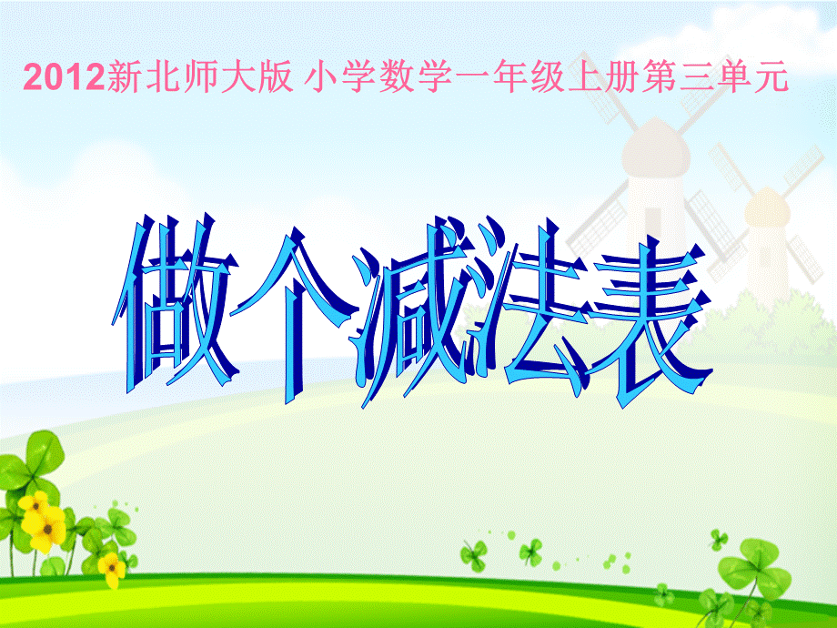 2012新北师大版小学一年级数学上册《做个减法表》2013.ppt_第1页