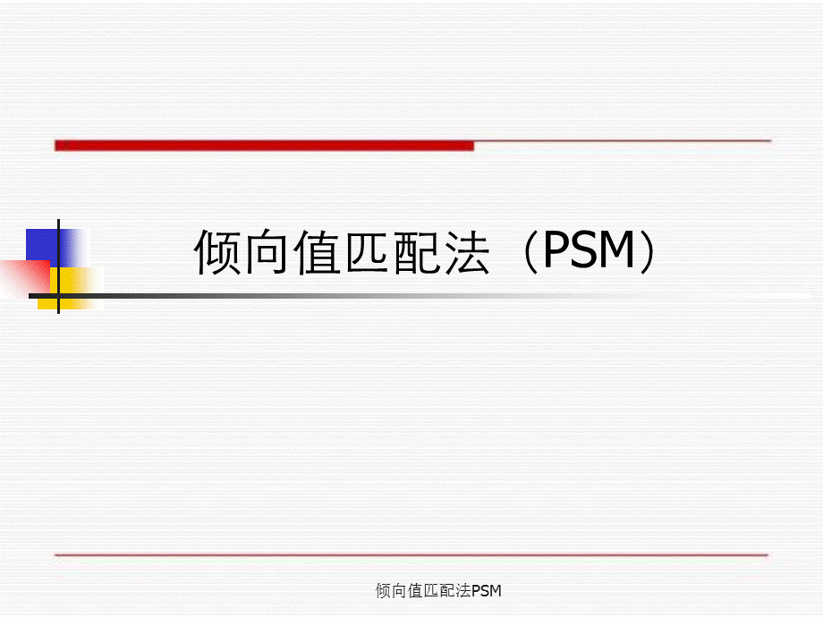 倾向值匹配法PSM .ppt_第1页