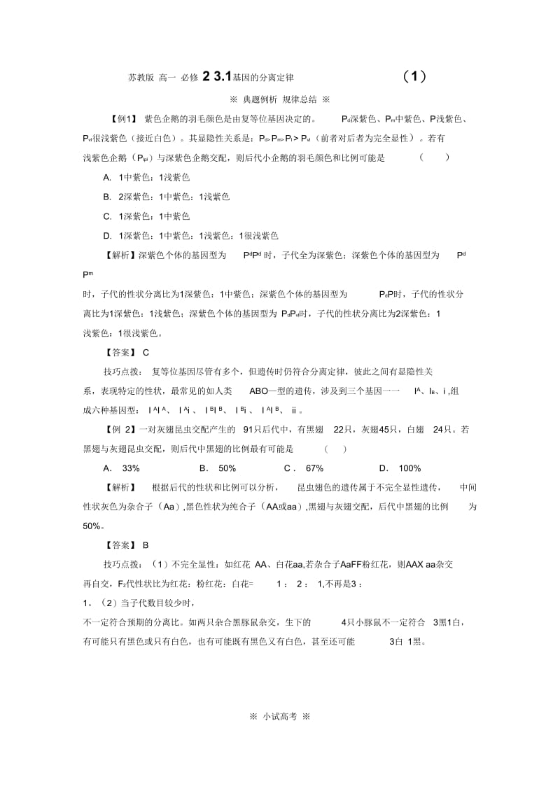 《基因的分离定律》同步练习2.docx_第1页