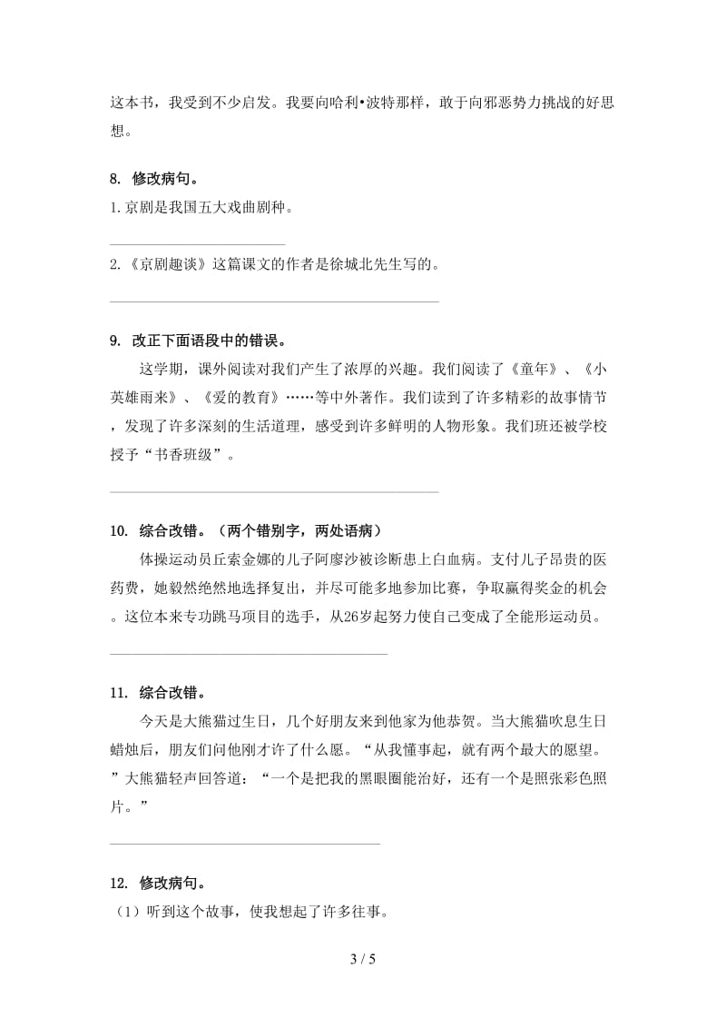 冀教版六年级语文上学期病句修改考前加深练习.doc_第3页