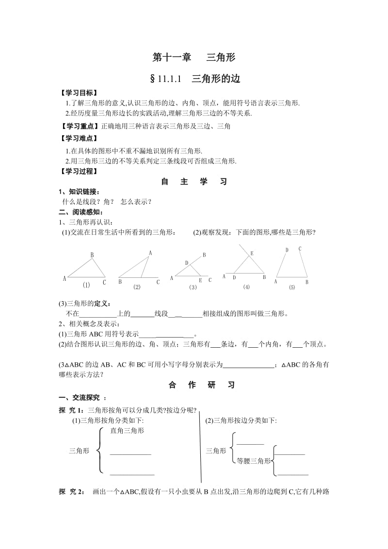 人教版八年级上册数学教案11.1.1三角形的边（无答案）.doc_第1页