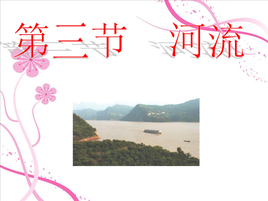 第二章-第三节河流长江.ppt_第1页