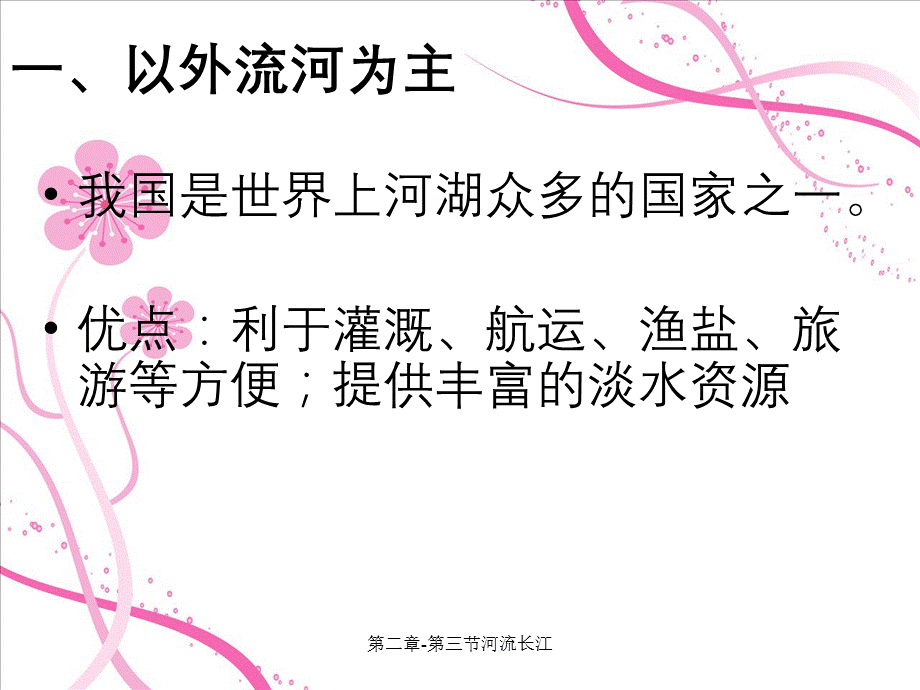 第二章-第三节河流长江.ppt_第2页