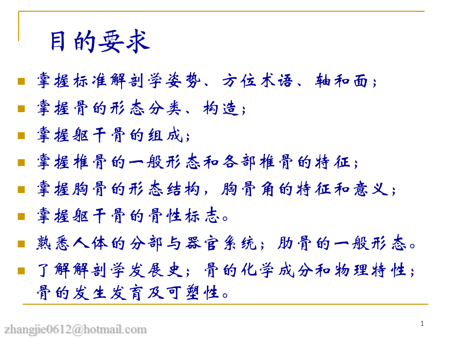 《骨学总论躯干骨》.ppt_第1页