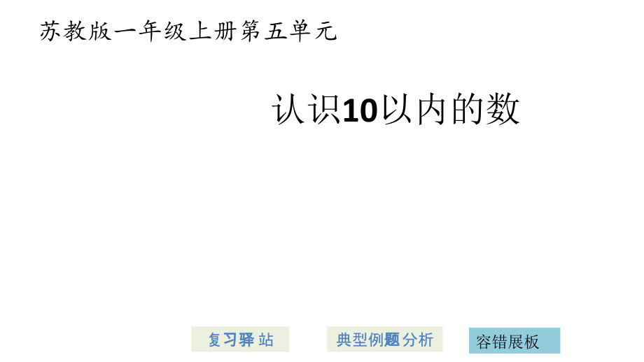 一年级上册数学课件－第五单元认识10以内的数 ｜苏教版 .pptx_第1页