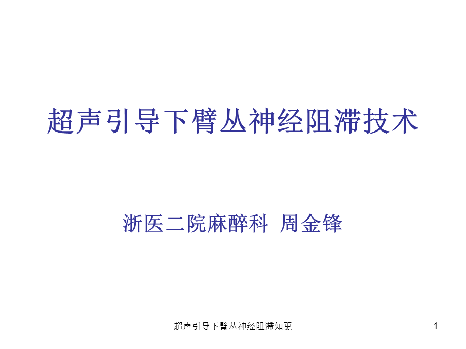 超声引导下臂丛神经阻滞知更课件.ppt_第1页