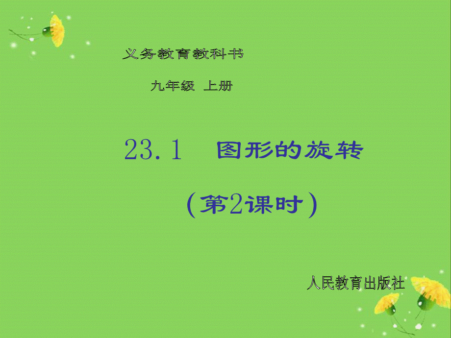 【倍速课时学练】（2014秋开学）人教版九年级数学上册231图形的旋转（第2课时）课件.ppt_第1页