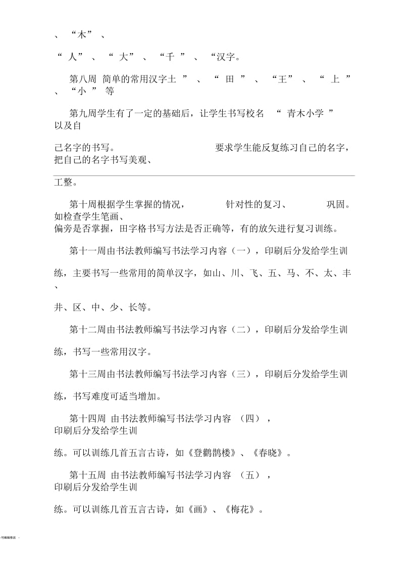 乡村少年宫书法兴趣小组活动计划.docx_第3页