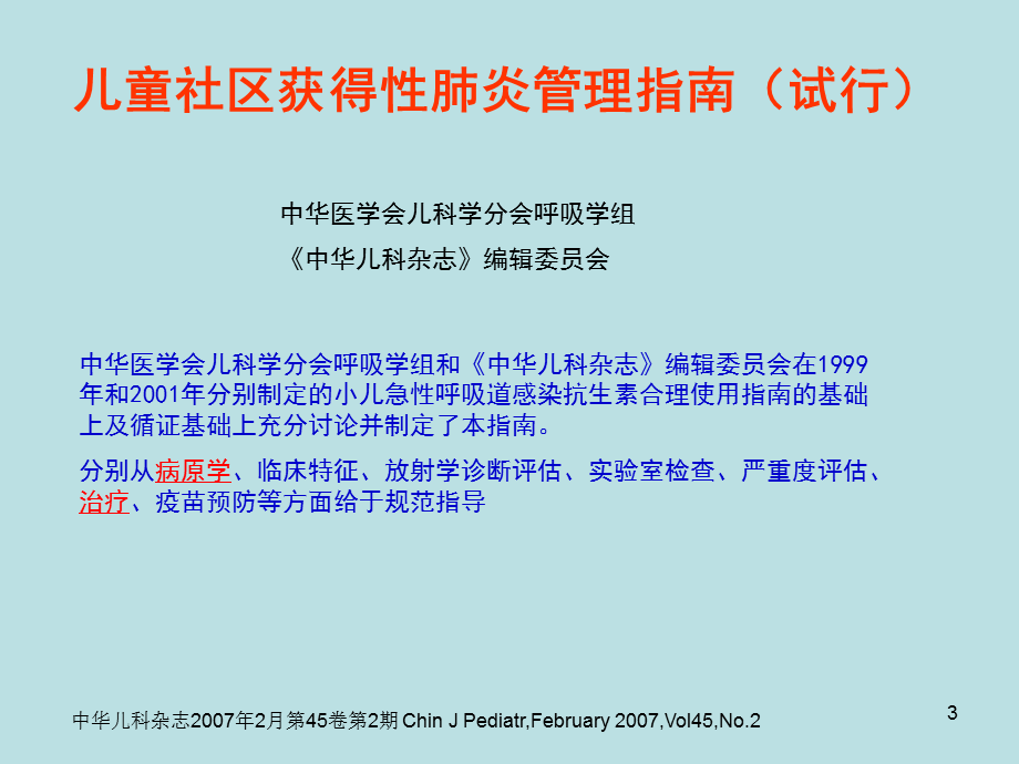 《肺炎的抗生素治疗》.ppt_第3页