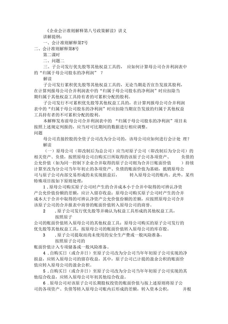 《企业会计准则解释第七、八号政策解读》(二).docx_第1页