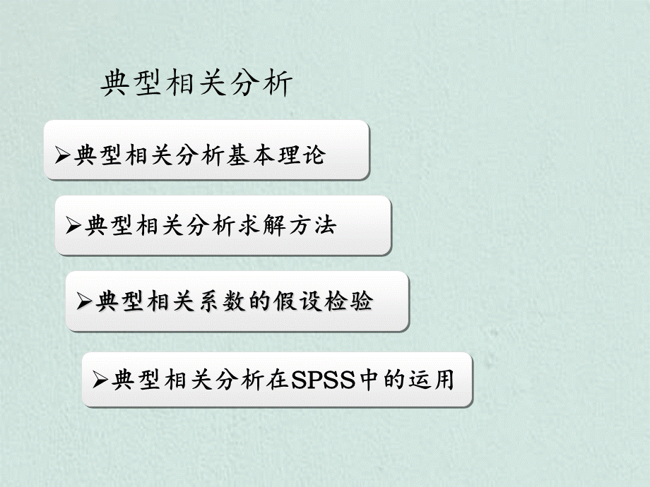 多元统计典型相关分析.ppt_第3页