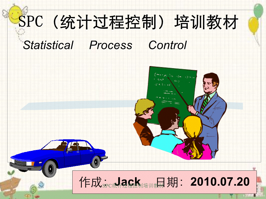 SPC统计过程控制培训教材.ppt_第1页