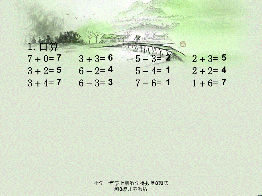 小学一年级上册数学得数是8加法和8减几苏教版.ppt_第2页