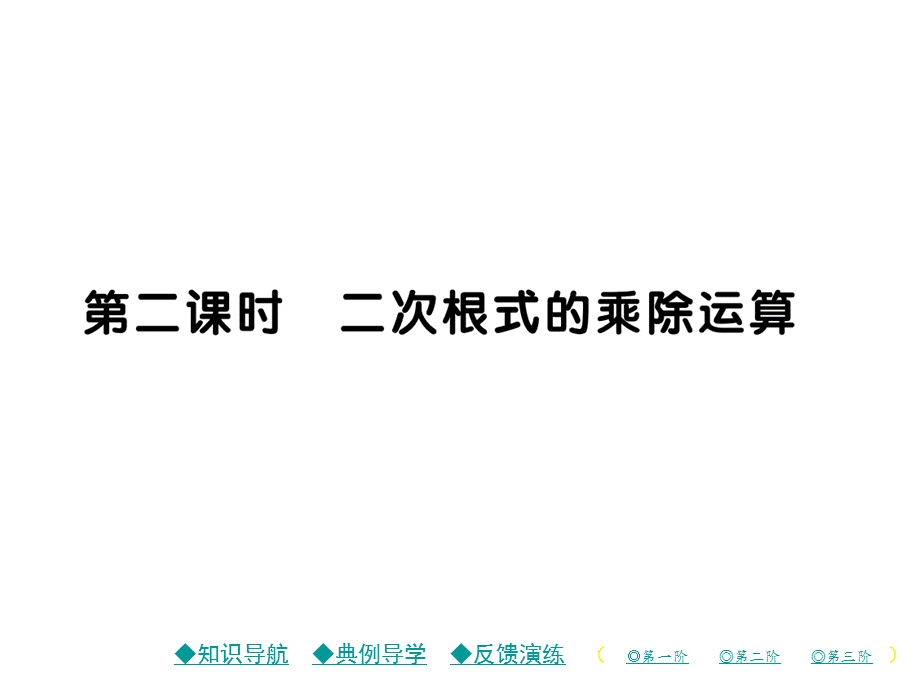 第二课时 二次根式的乘除运算.ppt_第1页