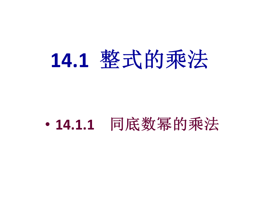 人教版八年级上册14.1.1同底数幂乘法课件(共19张PPT).ppt_第1页