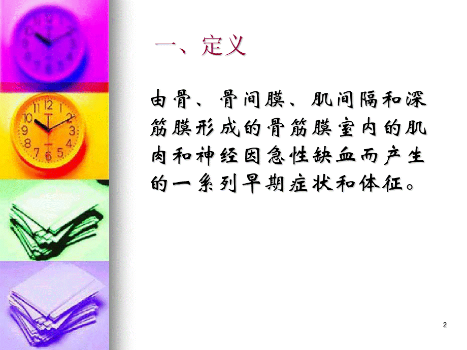 《骨筋膜室综合征》.ppt_第2页