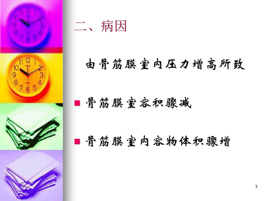 《骨筋膜室综合征》.ppt_第3页