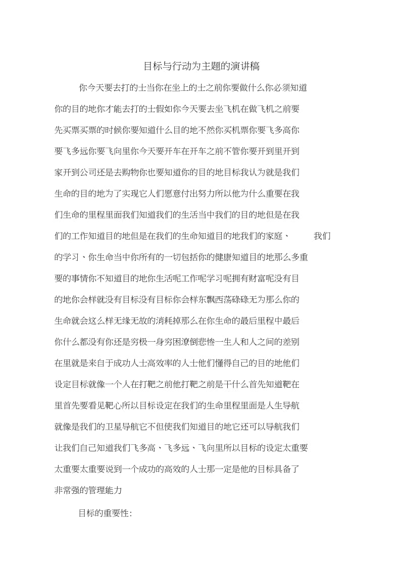 目标与行动为主题的演讲稿.docx_第1页