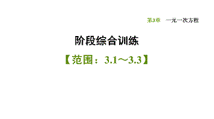 阶段综合训练【范围：3.1～3.3】-2020秋湘教版七年级数学上册习题课件(共27张PPT).ppt