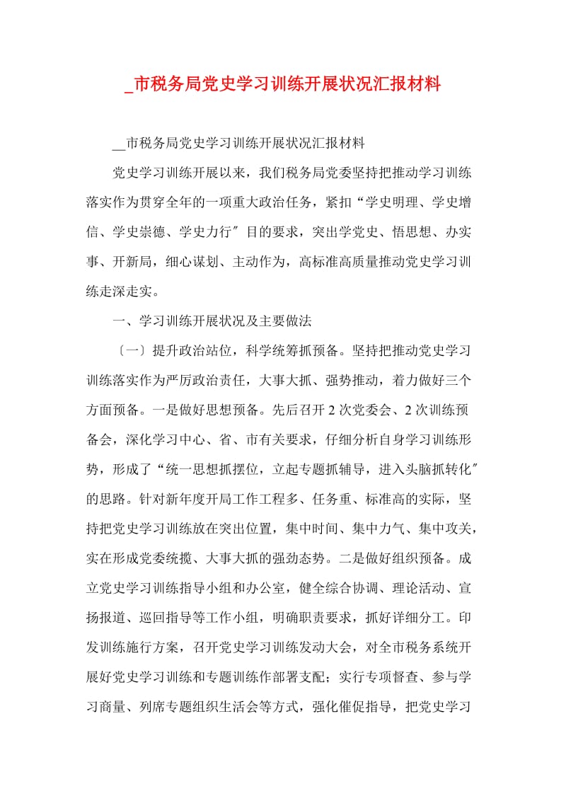 市税务局党史学习教育开展情况汇报材料.doc_第1页