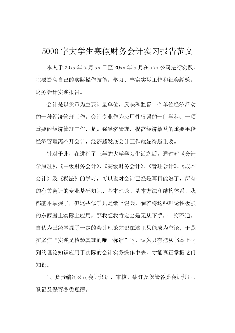 5000字大学生寒假财务会计实习报告范文.docx_第1页