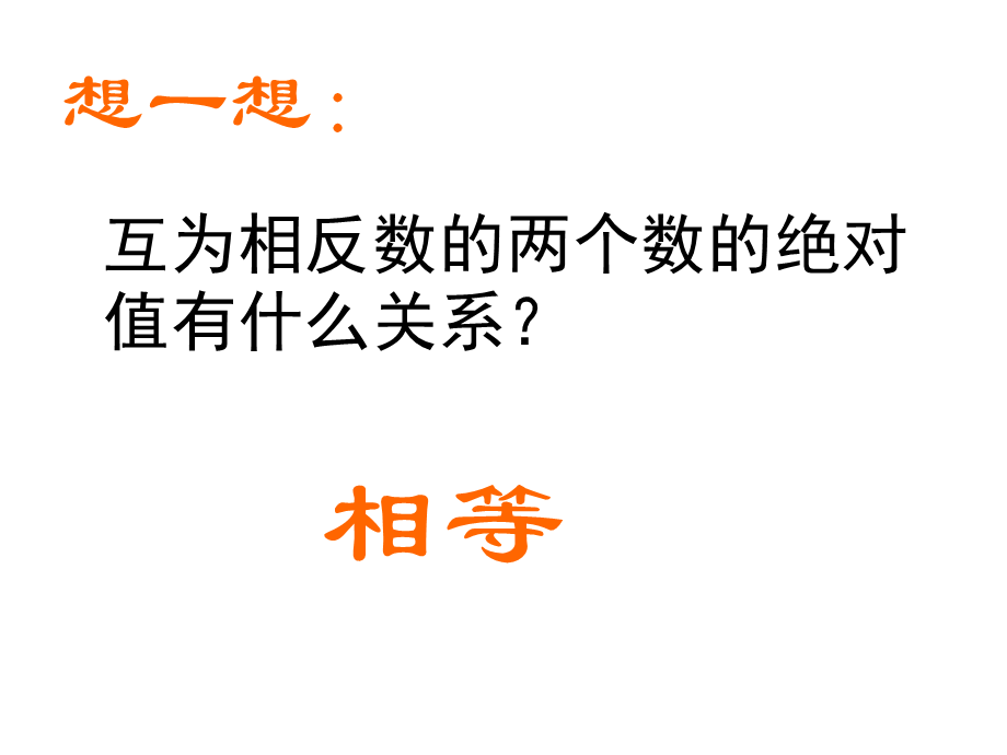 人教版七年级上册数学课件：1.2.4绝对值(共19张PPT).ppt_第3页