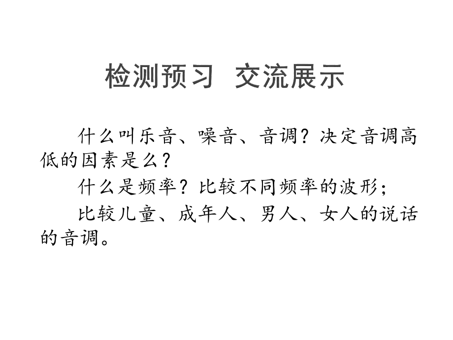 2019年沪粤版物理八年级上第二章2.2 我们怎样区分声音（28张PPT）.pptx_第3页