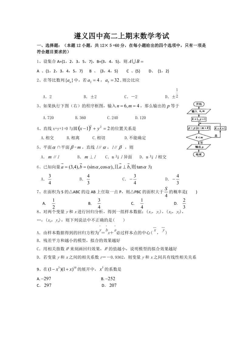 【ks5u首发】贵州省遵义四中1112学年高二上学期期末检测 数学（理）试题.doc_第1页